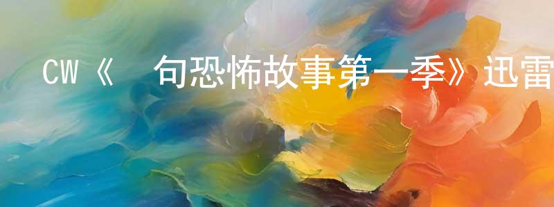 陳素月的動漫綜藝大全,CW《兩句恐怖故事第一季》迅雷下載/在線觀看/百度云-靈異/驚悚-美劇天堂